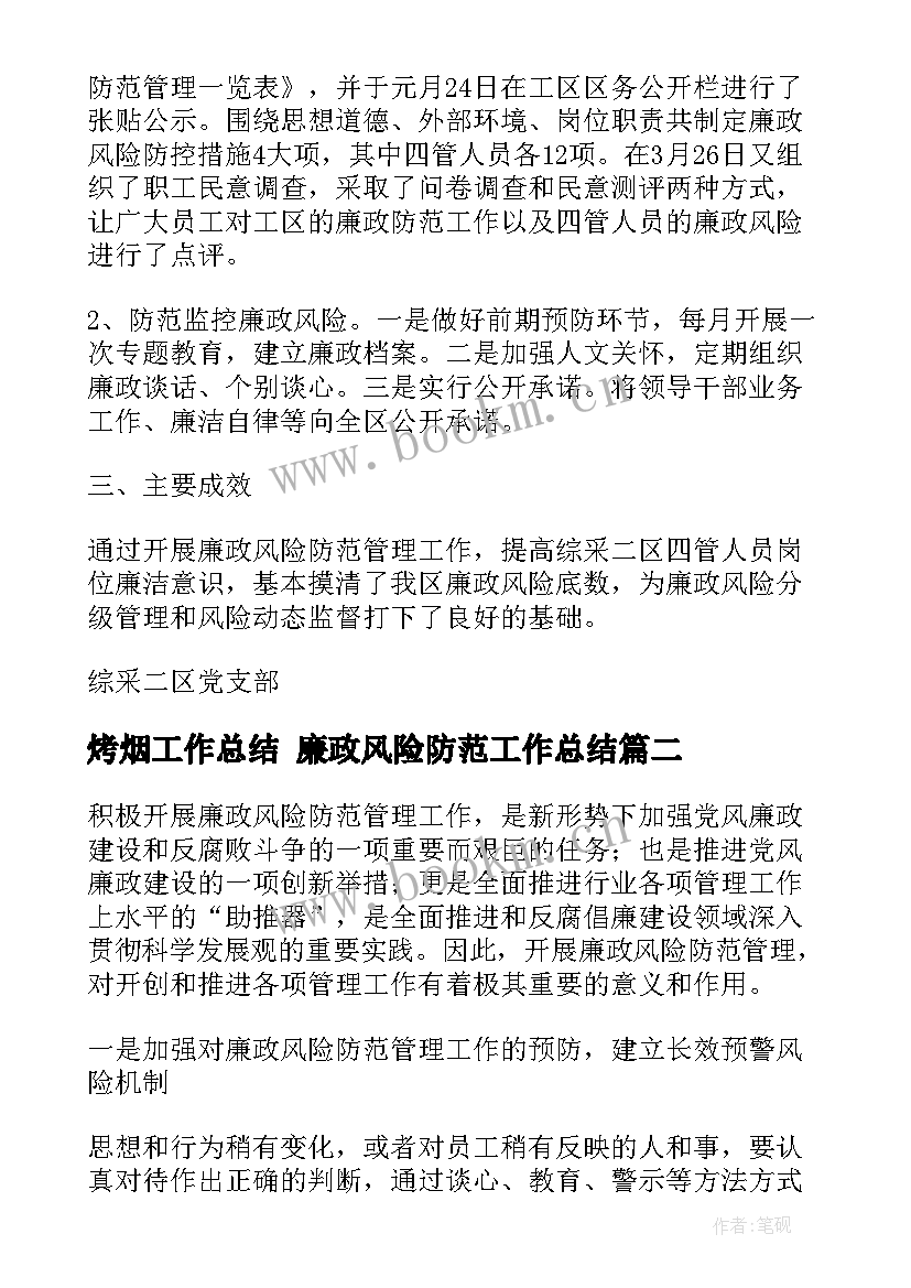 最新烤烟工作总结 廉政风险防范工作总结(通用5篇)