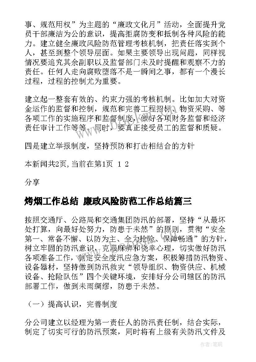 最新烤烟工作总结 廉政风险防范工作总结(通用5篇)