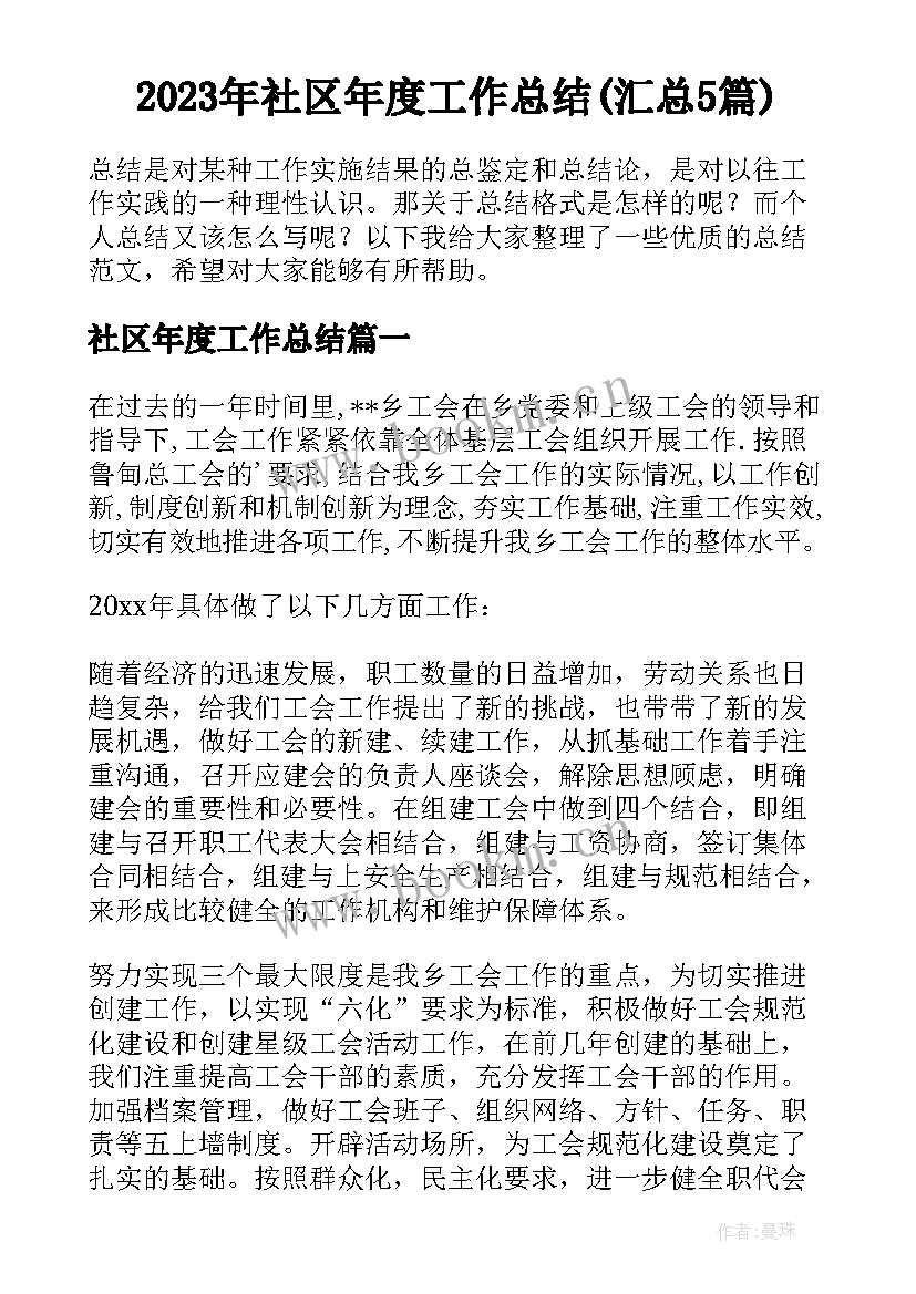 2023年社区年度工作总结(汇总5篇)