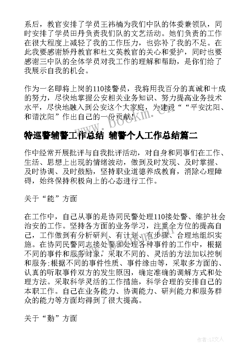 最新特巡警辅警工作总结 辅警个人工作总结(优秀5篇)