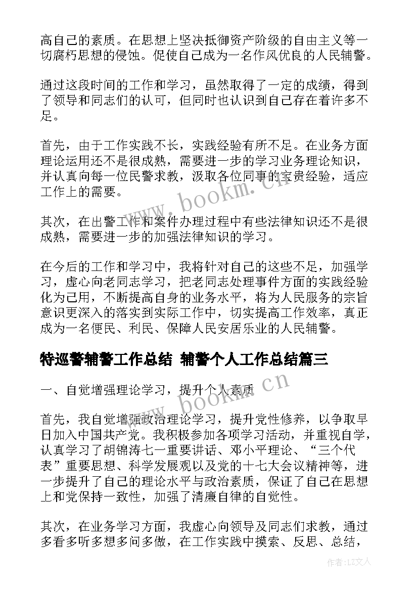 最新特巡警辅警工作总结 辅警个人工作总结(优秀5篇)