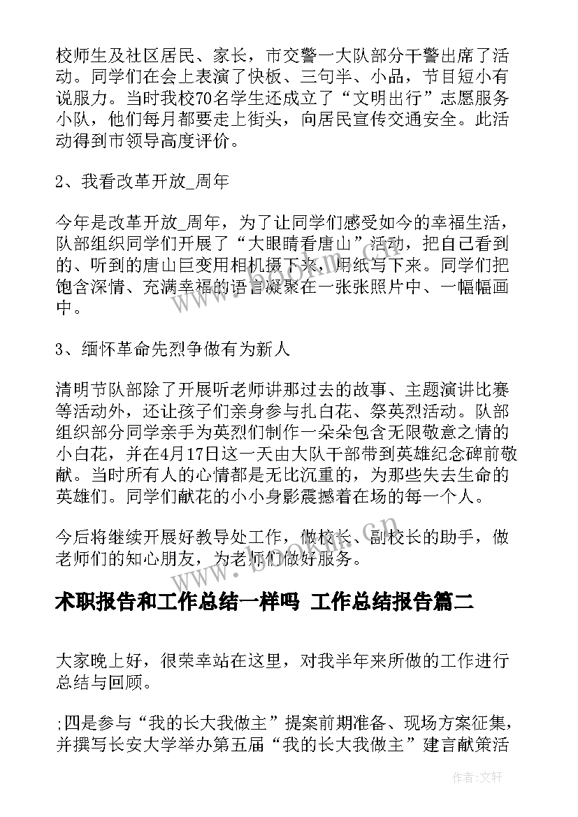 术职报告和工作总结一样吗 工作总结报告(汇总6篇)