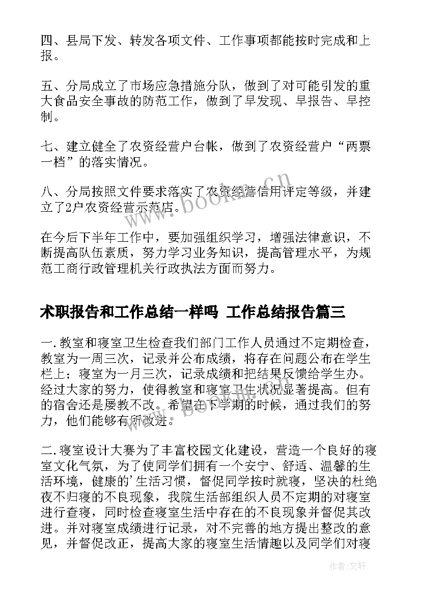 术职报告和工作总结一样吗 工作总结报告(汇总6篇)