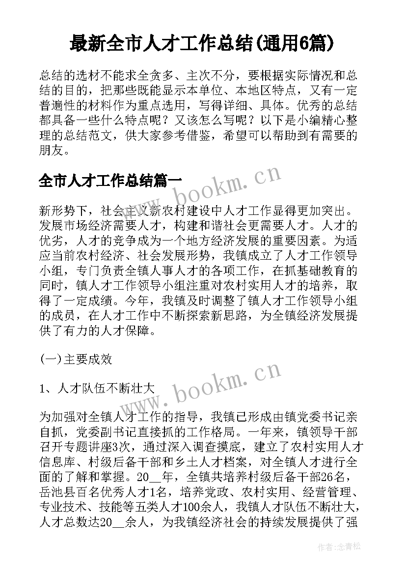 最新全市人才工作总结(通用6篇)