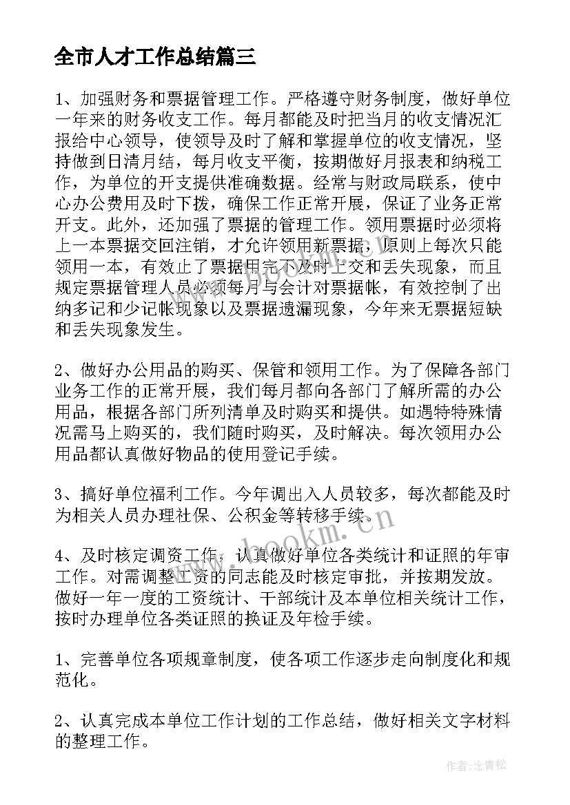 最新全市人才工作总结(通用6篇)