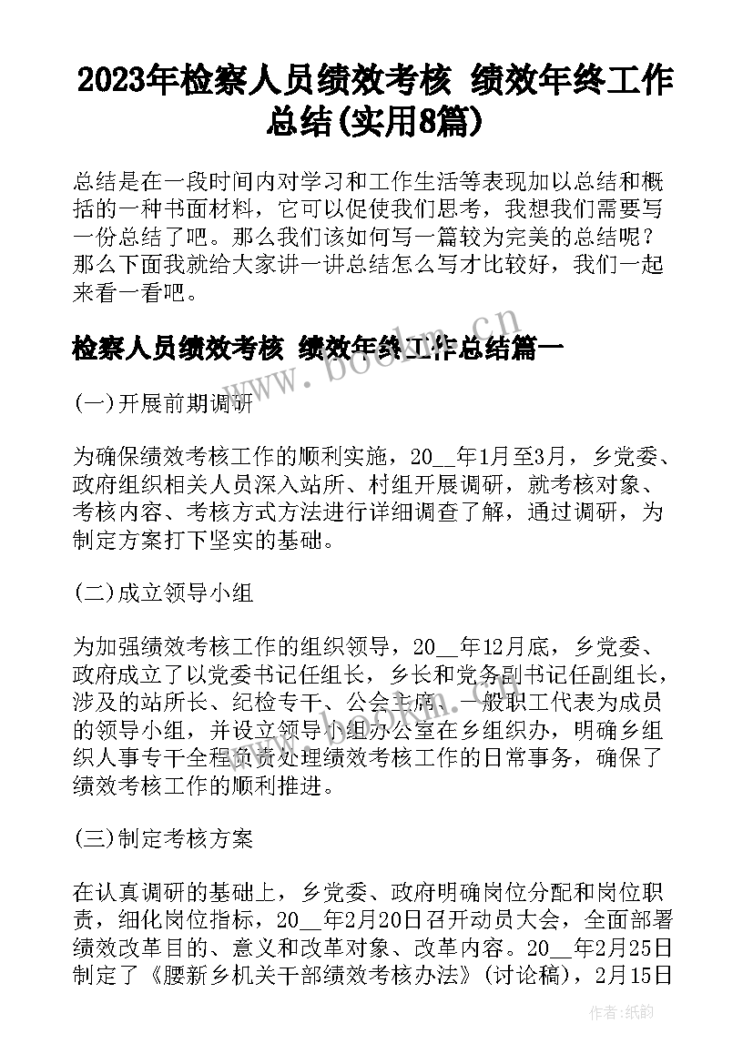 2023年检察人员绩效考核 绩效年终工作总结(实用8篇)