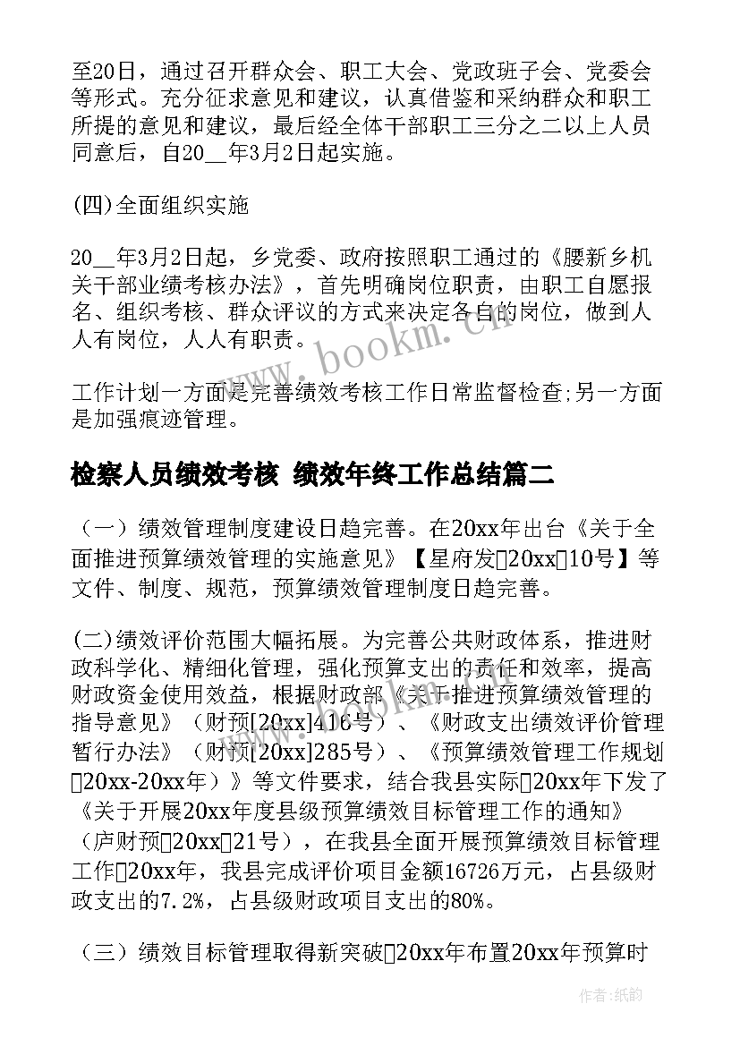 2023年检察人员绩效考核 绩效年终工作总结(实用8篇)