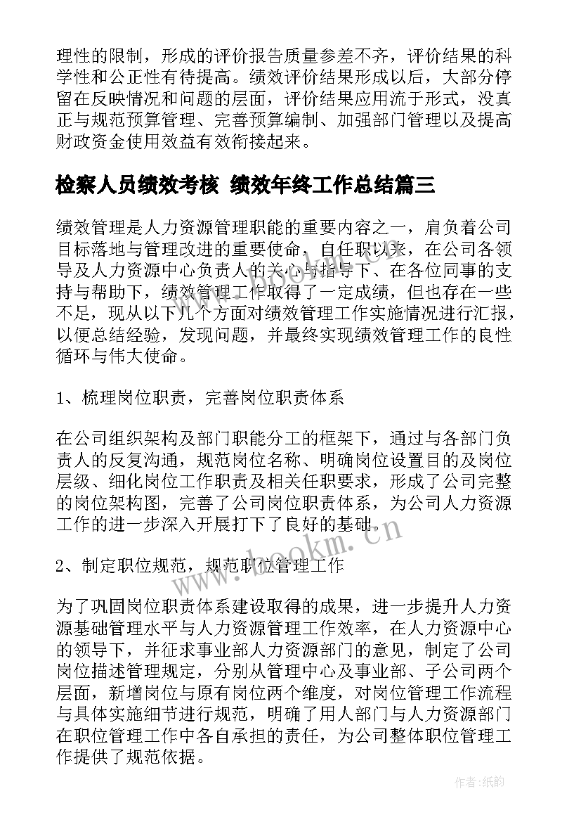 2023年检察人员绩效考核 绩效年终工作总结(实用8篇)