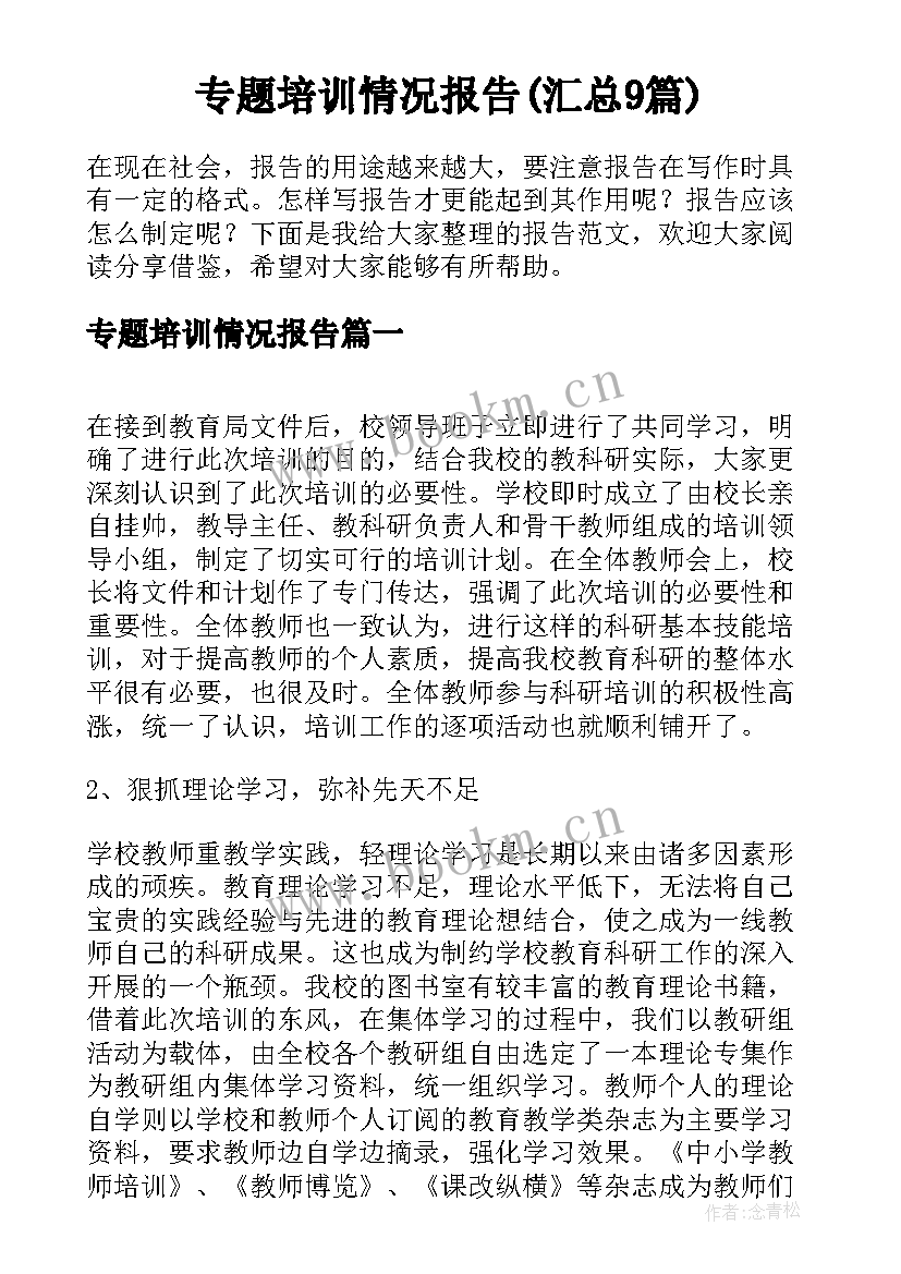 专题培训情况报告(汇总9篇)