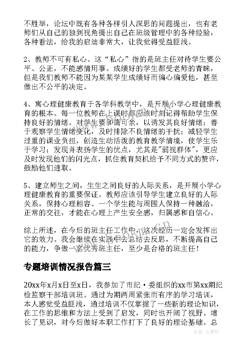 专题培训情况报告(汇总9篇)