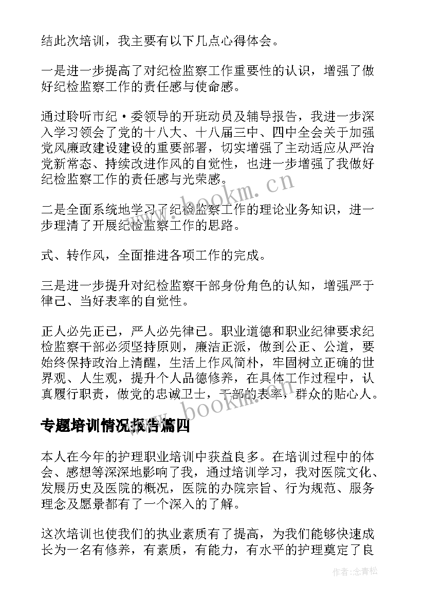 专题培训情况报告(汇总9篇)