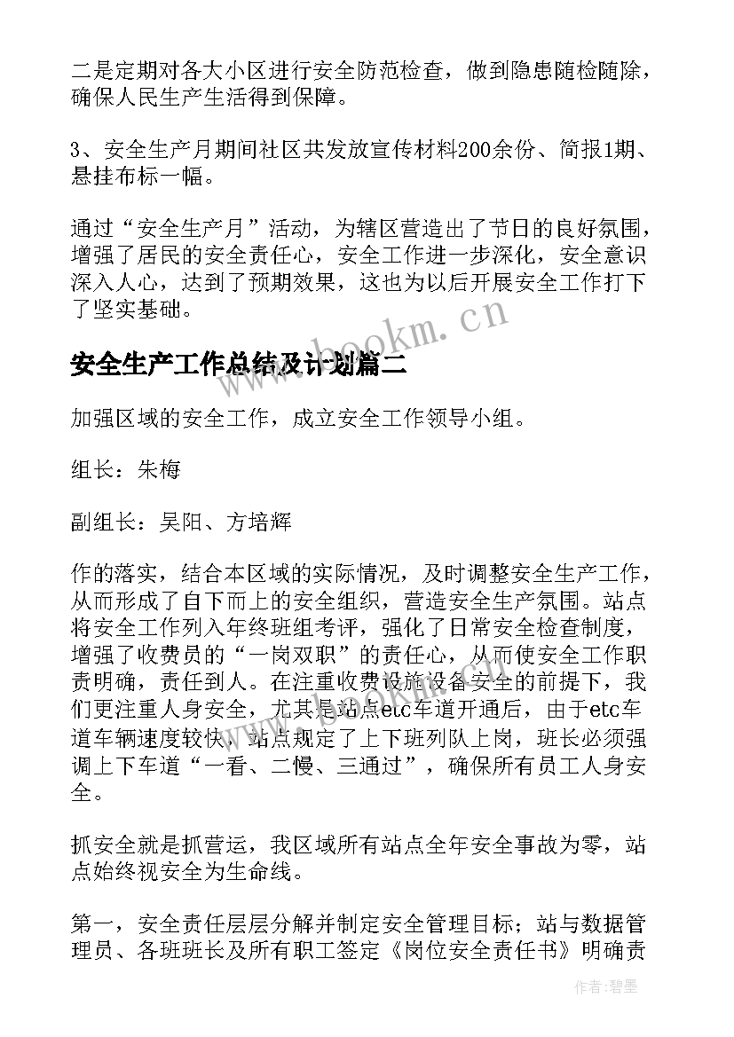 2023年安全生产工作总结及计划(优质5篇)