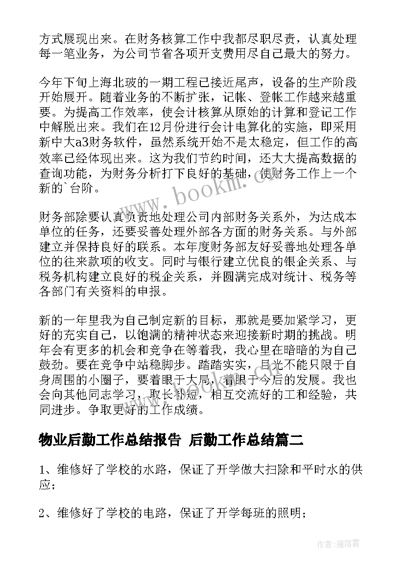 最新物业后勤工作总结报告 后勤工作总结(汇总10篇)