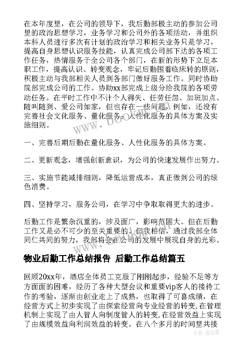 最新物业后勤工作总结报告 后勤工作总结(汇总10篇)