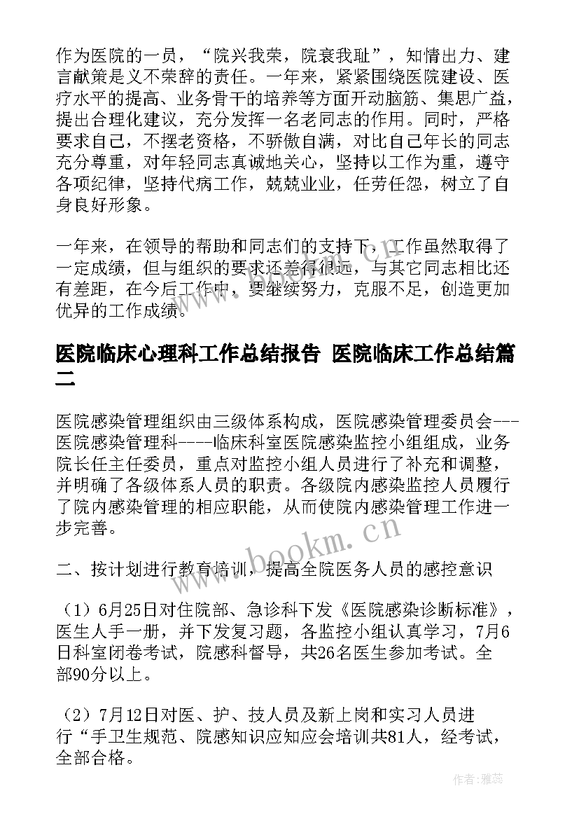 2023年医院临床心理科工作总结报告 医院临床工作总结(通用7篇)