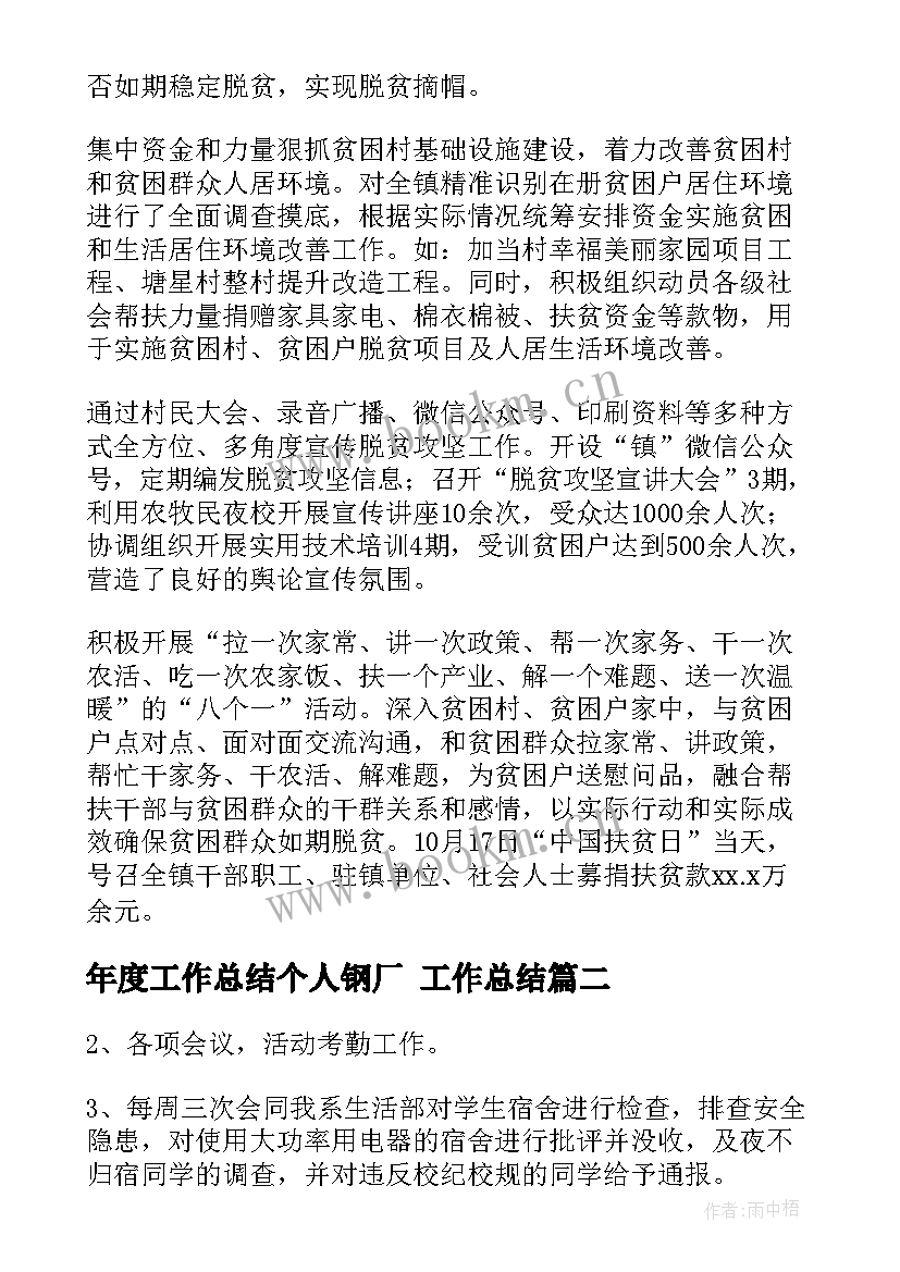 最新年度工作总结个人钢厂 工作总结(优质7篇)