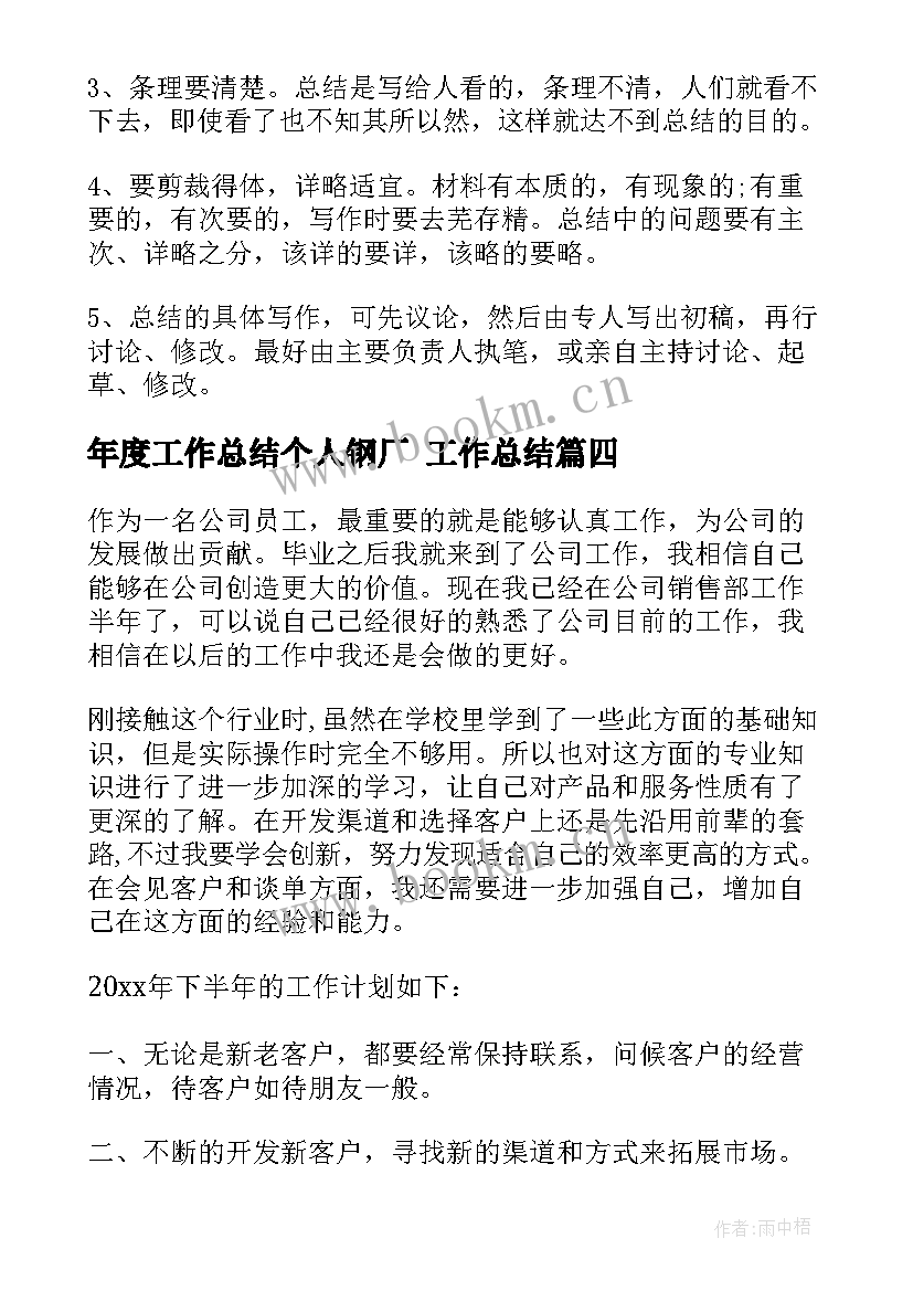 最新年度工作总结个人钢厂 工作总结(优质7篇)