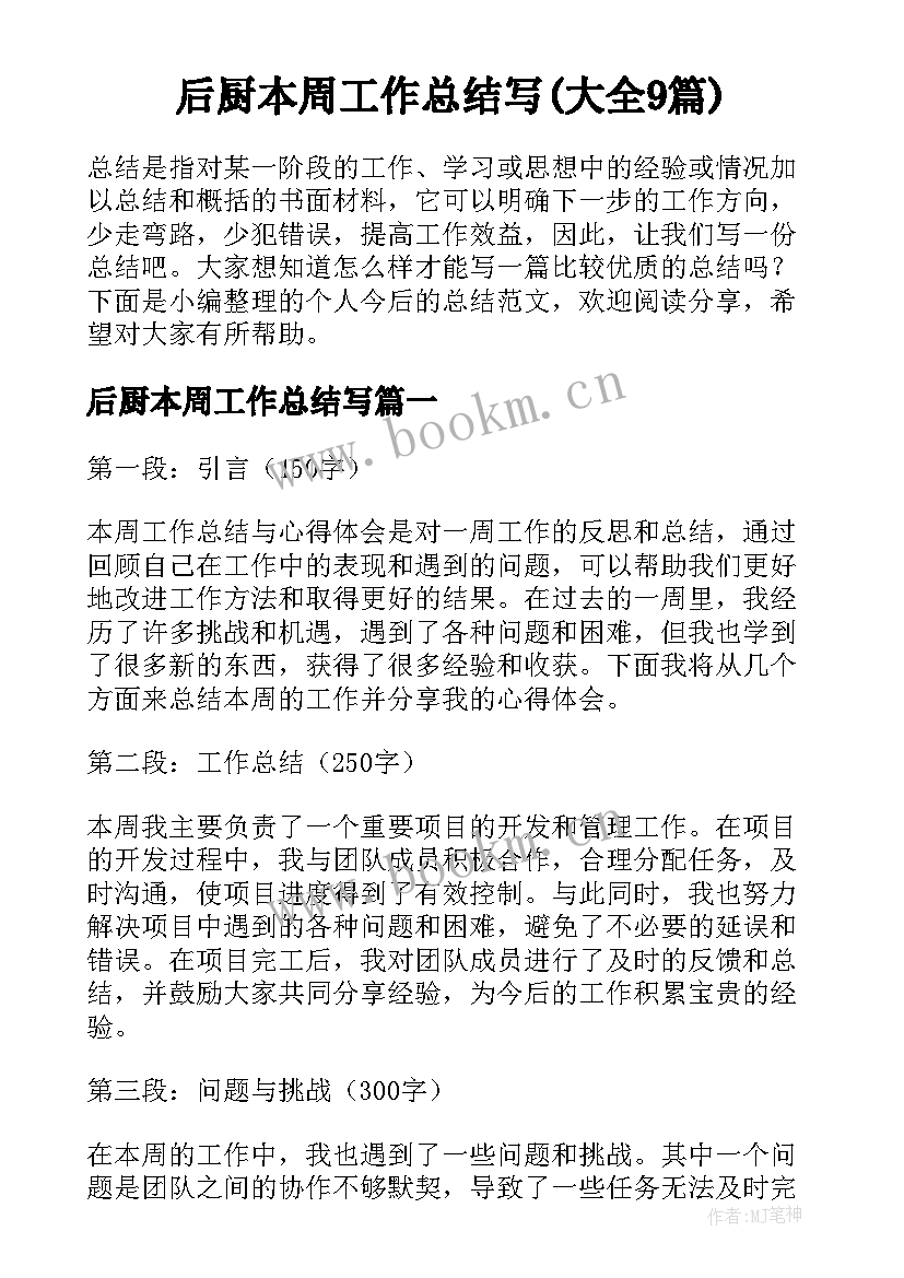 后厨本周工作总结写(大全9篇)