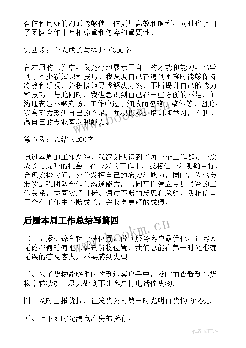 后厨本周工作总结写(大全9篇)