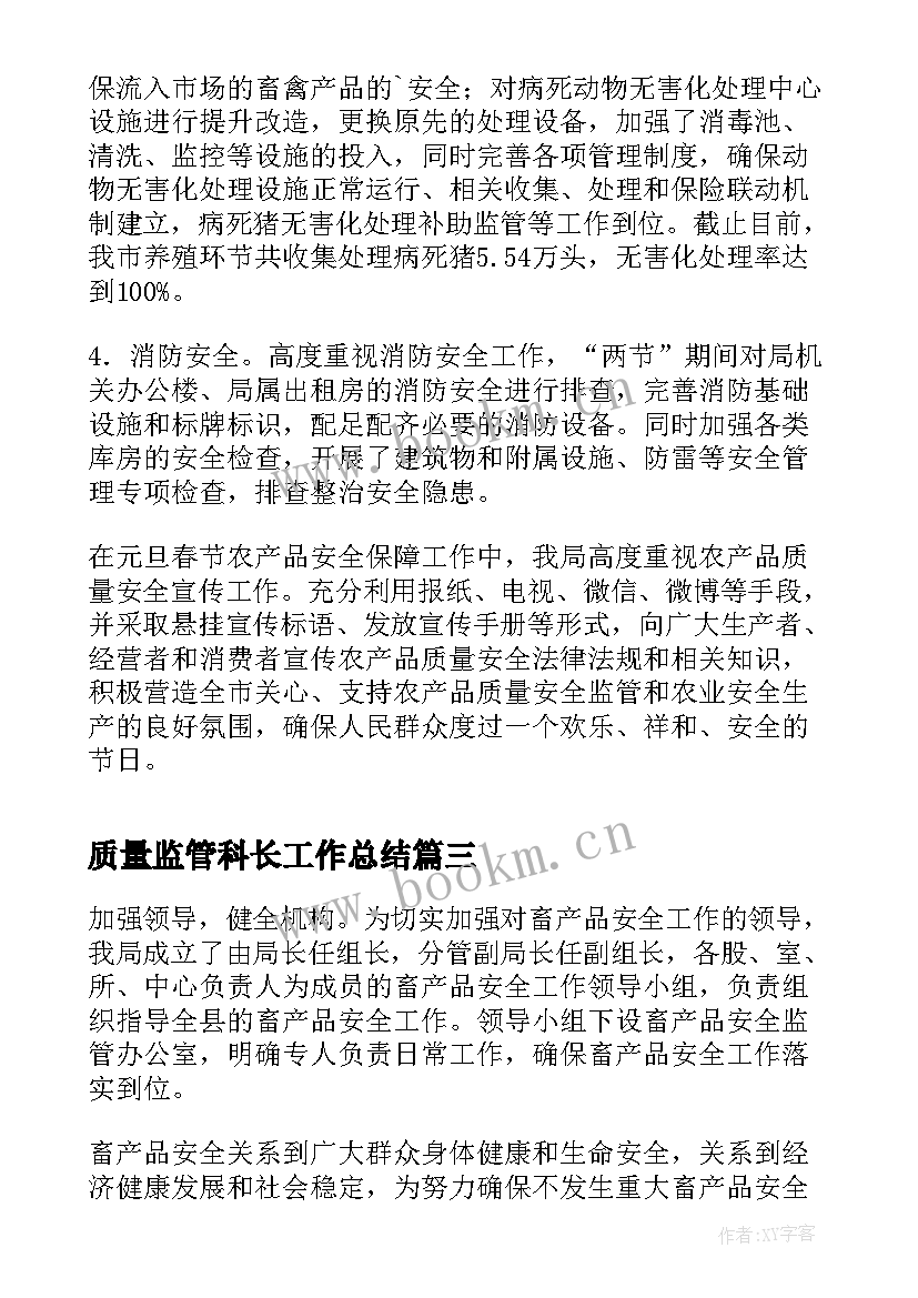 最新质量监管科长工作总结(精选5篇)