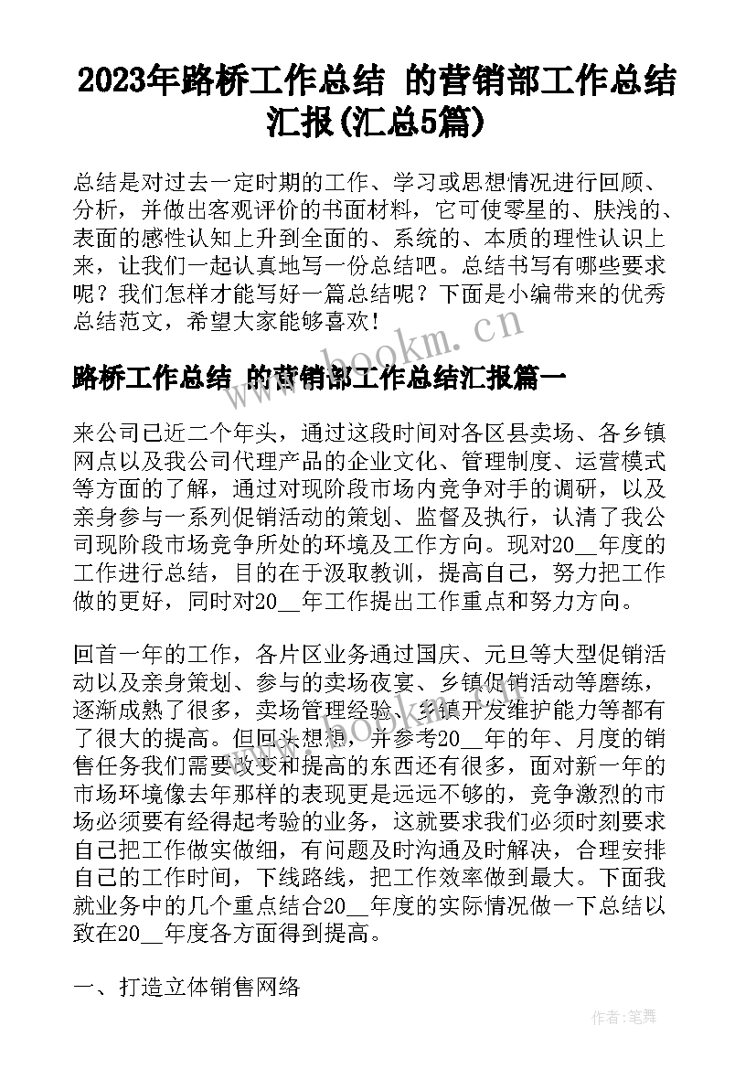 2023年路桥工作总结 的营销部工作总结汇报(汇总5篇)