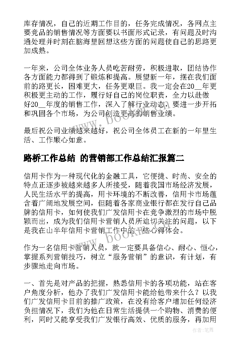 2023年路桥工作总结 的营销部工作总结汇报(汇总5篇)