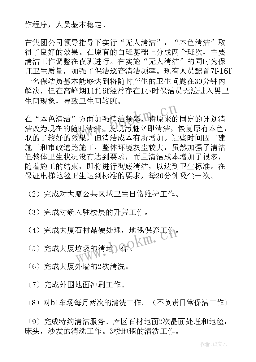 2023年员工上周工作总结 物业保洁上周工作总结(精选5篇)