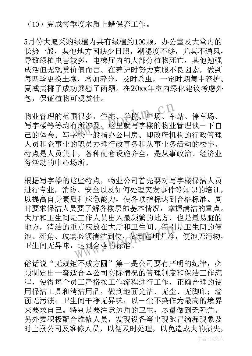 2023年员工上周工作总结 物业保洁上周工作总结(精选5篇)