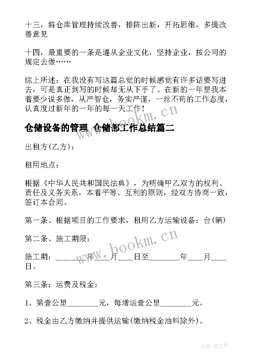 仓储设备的管理 仓储部工作总结(通用7篇)