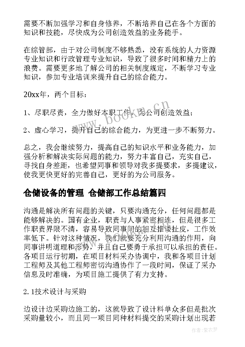 仓储设备的管理 仓储部工作总结(通用7篇)