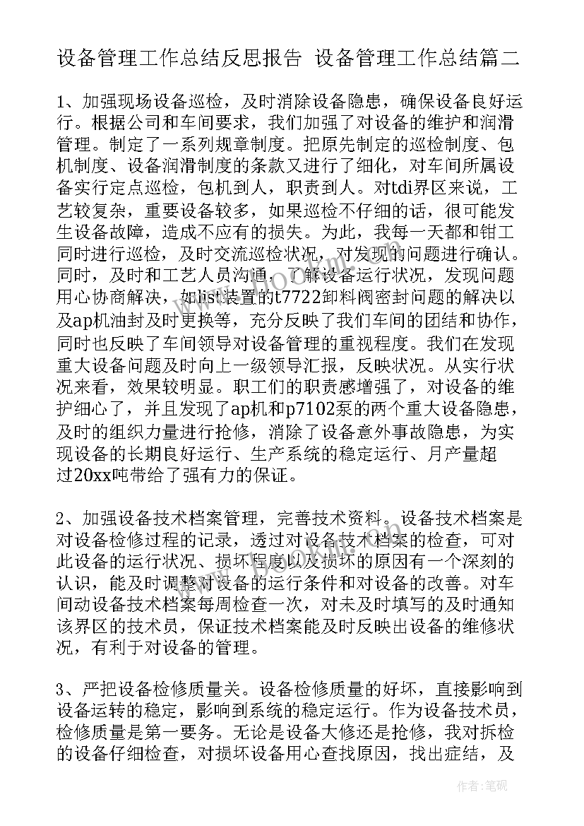 最新设备管理工作总结反思报告 设备管理工作总结(通用10篇)