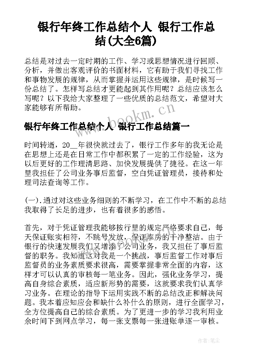 银行年终工作总结个人 银行工作总结(大全6篇)