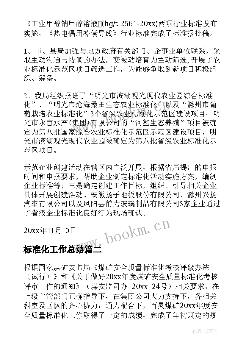 标准化工作总结(精选6篇)