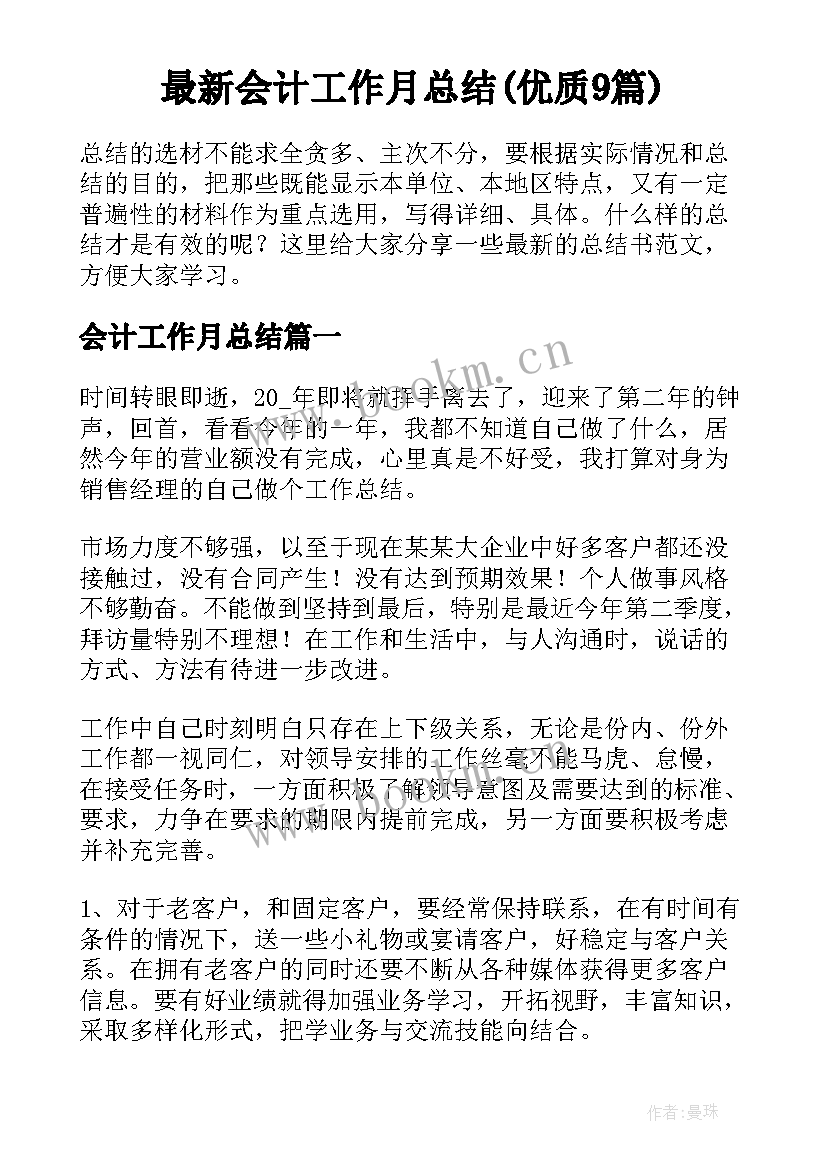 最新会计工作月总结(优质9篇)