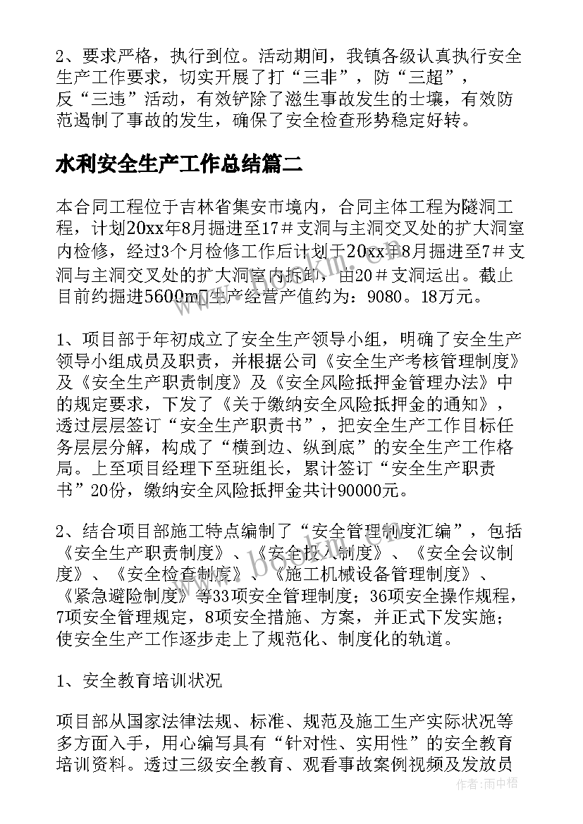 2023年水利安全生产工作总结(汇总6篇)