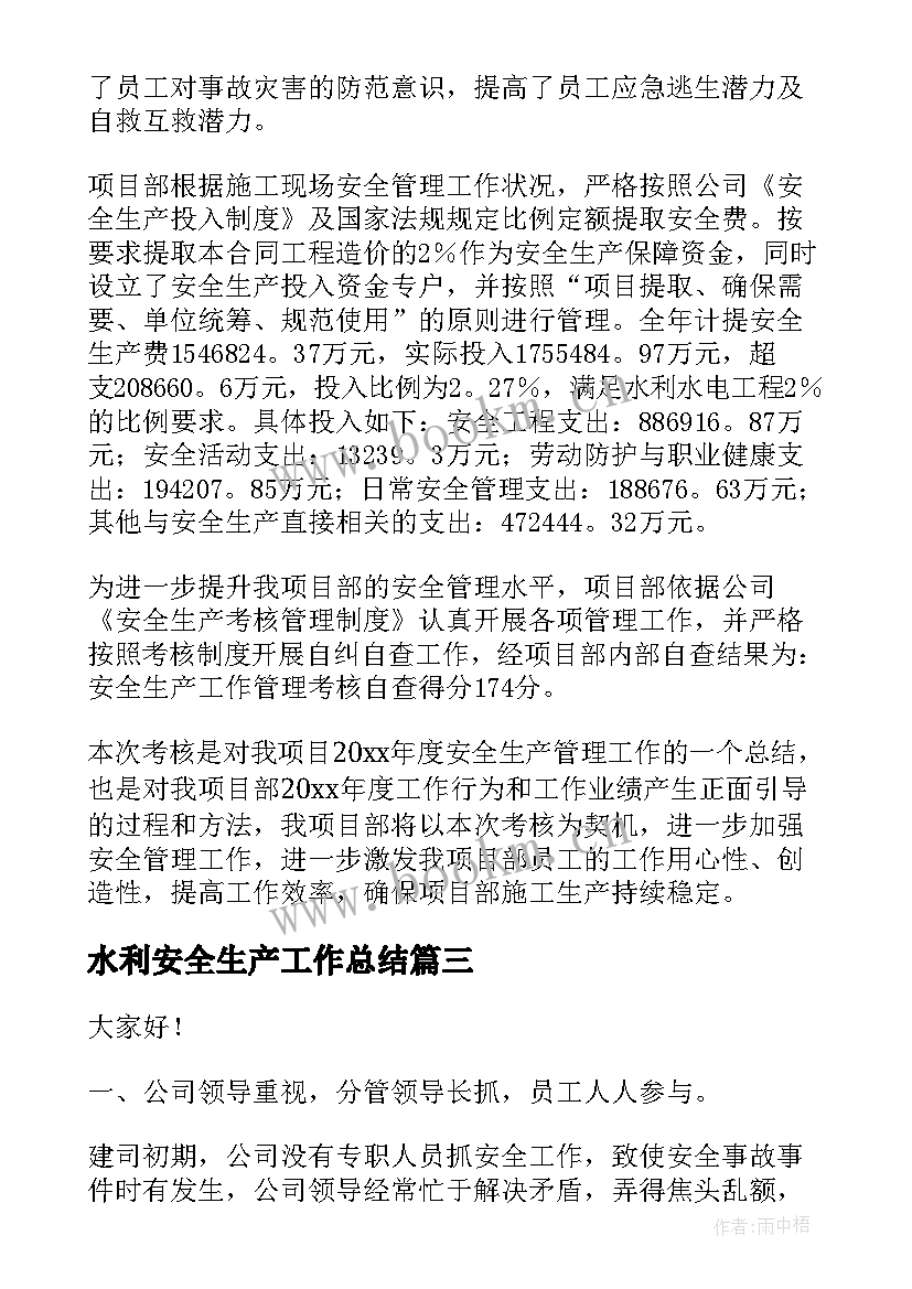 2023年水利安全生产工作总结(汇总6篇)