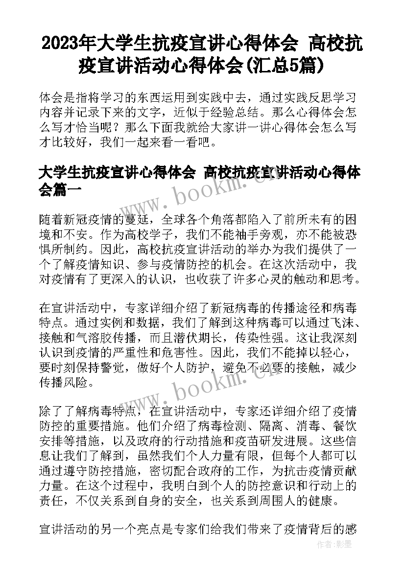 2023年大学生抗疫宣讲心得体会 高校抗疫宣讲活动心得体会(汇总5篇)