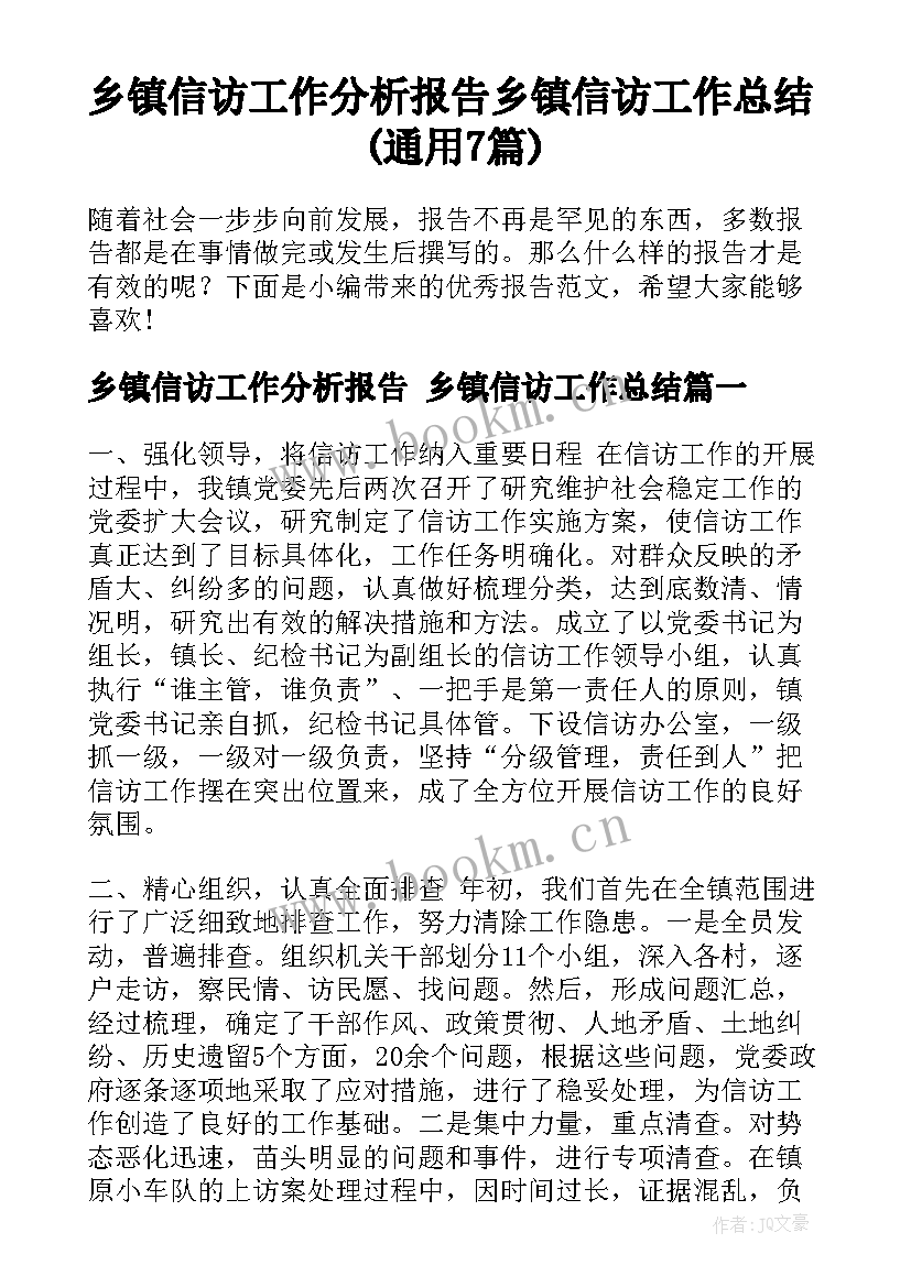 乡镇信访工作分析报告 乡镇信访工作总结(通用7篇)