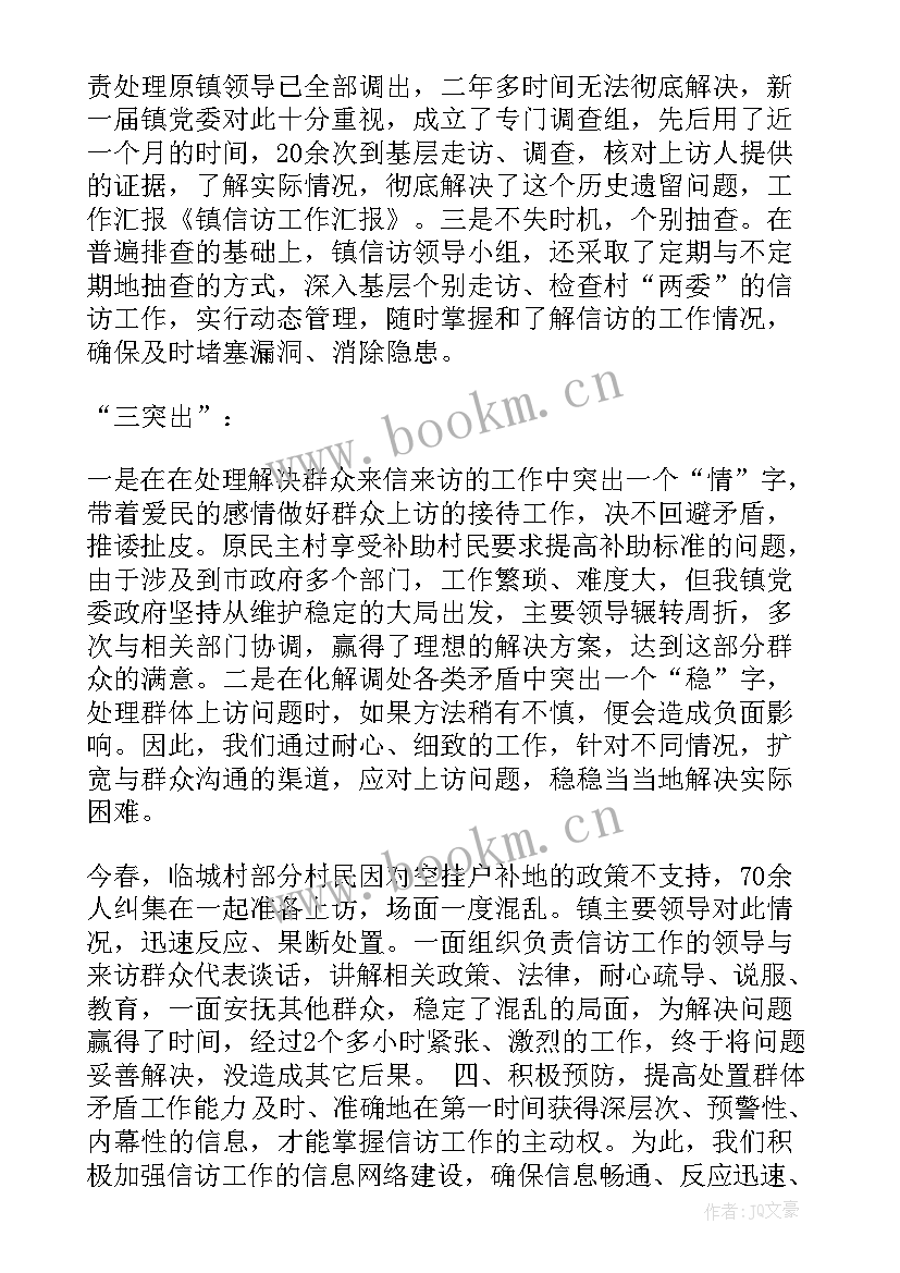 乡镇信访工作分析报告 乡镇信访工作总结(通用7篇)