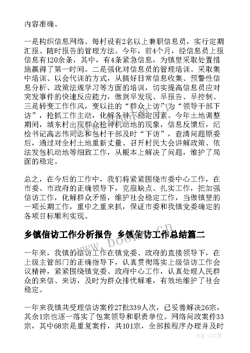 乡镇信访工作分析报告 乡镇信访工作总结(通用7篇)