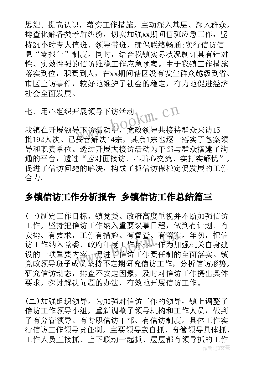 乡镇信访工作分析报告 乡镇信访工作总结(通用7篇)