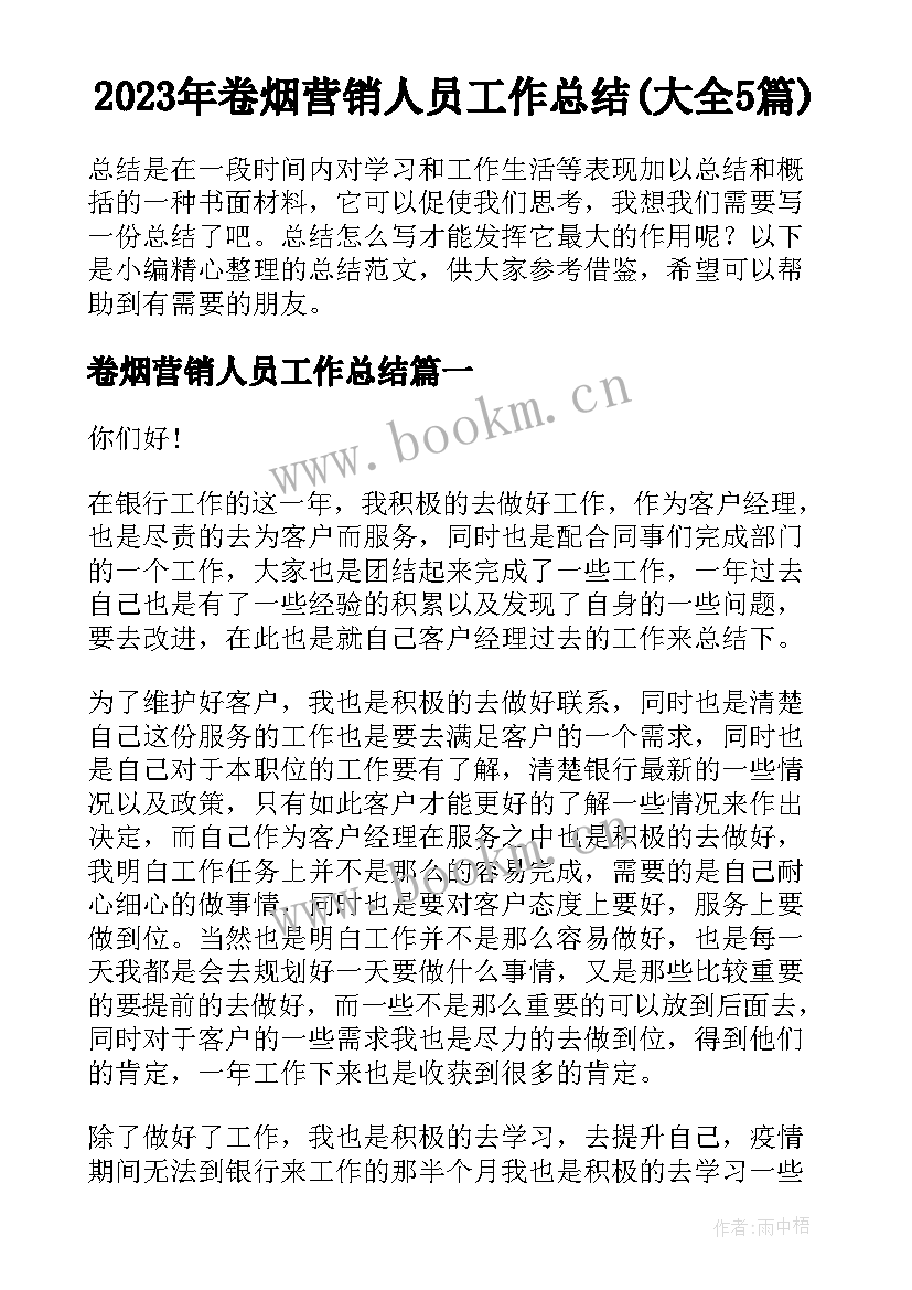 2023年卷烟营销人员工作总结(大全5篇)