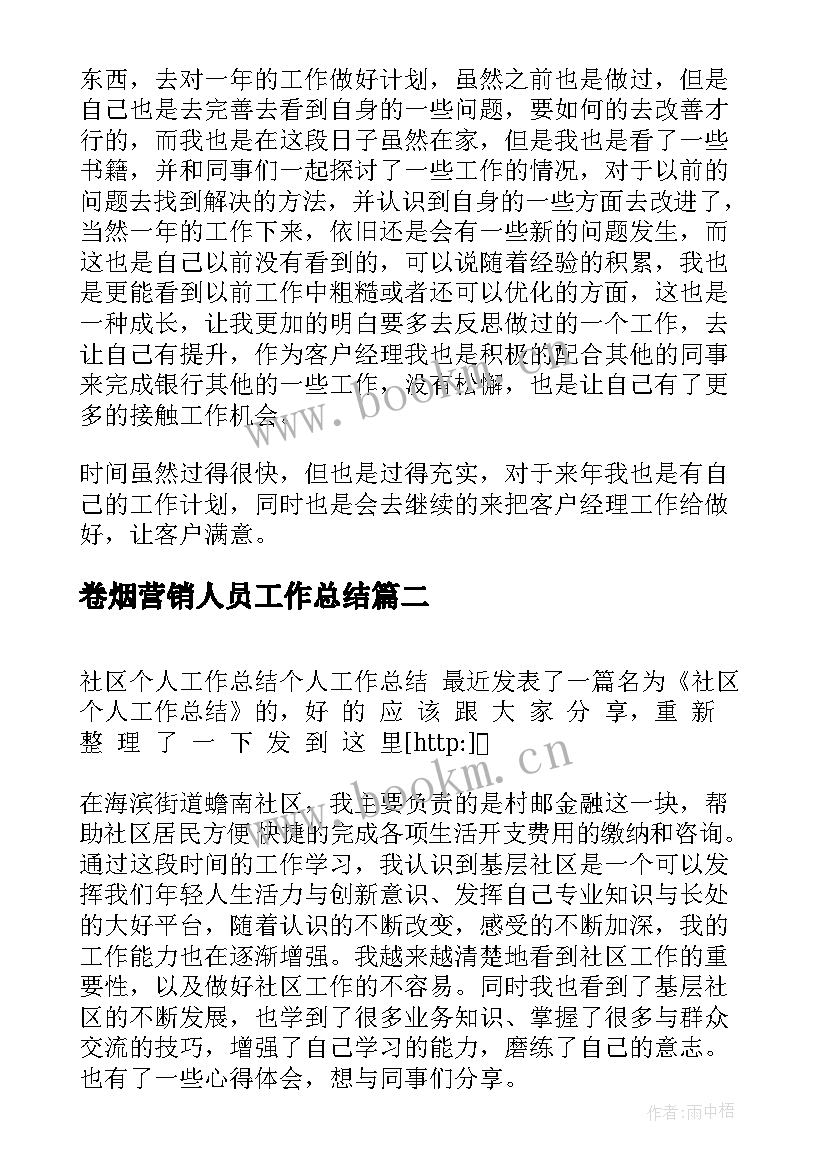 2023年卷烟营销人员工作总结(大全5篇)