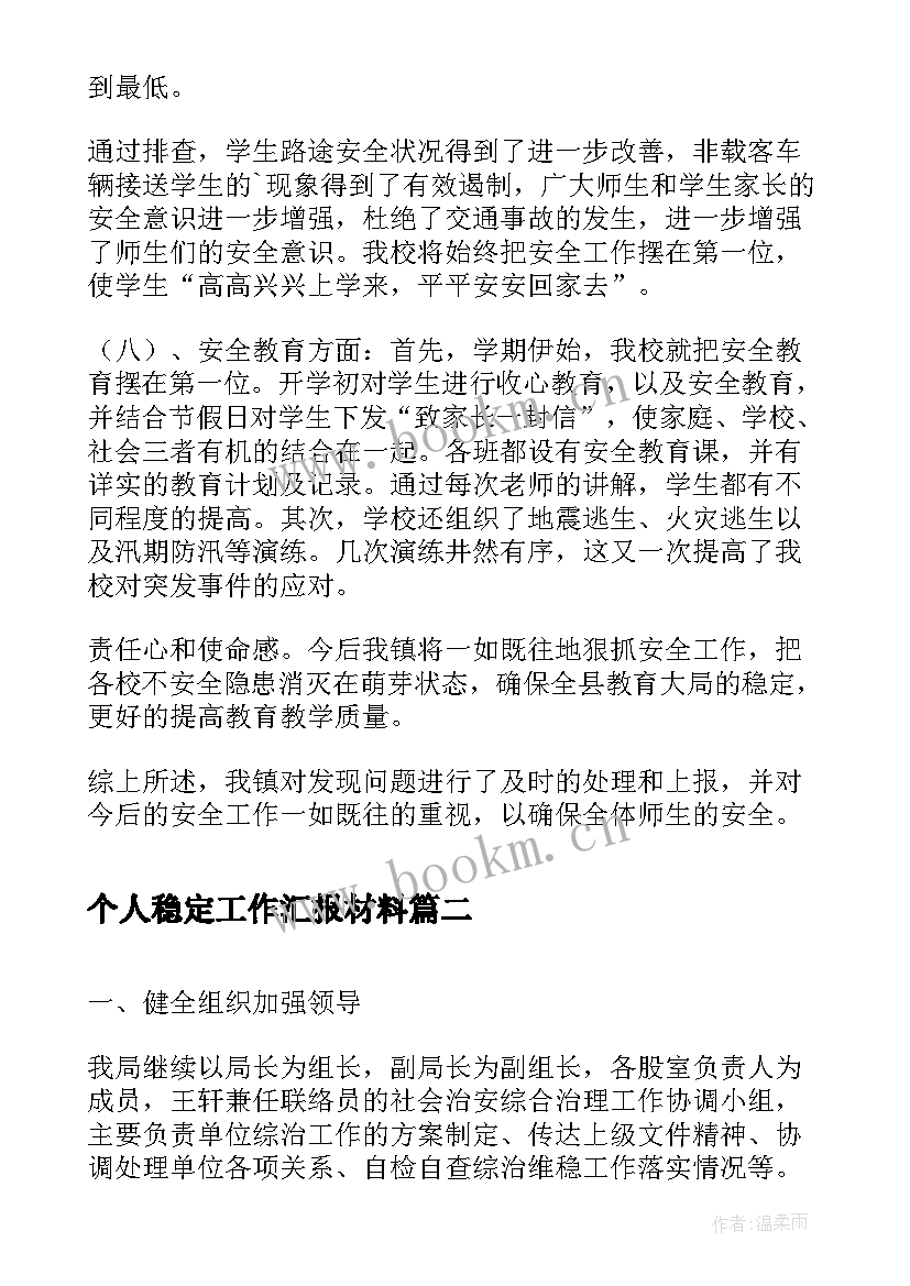 个人稳定工作汇报材料(汇总8篇)