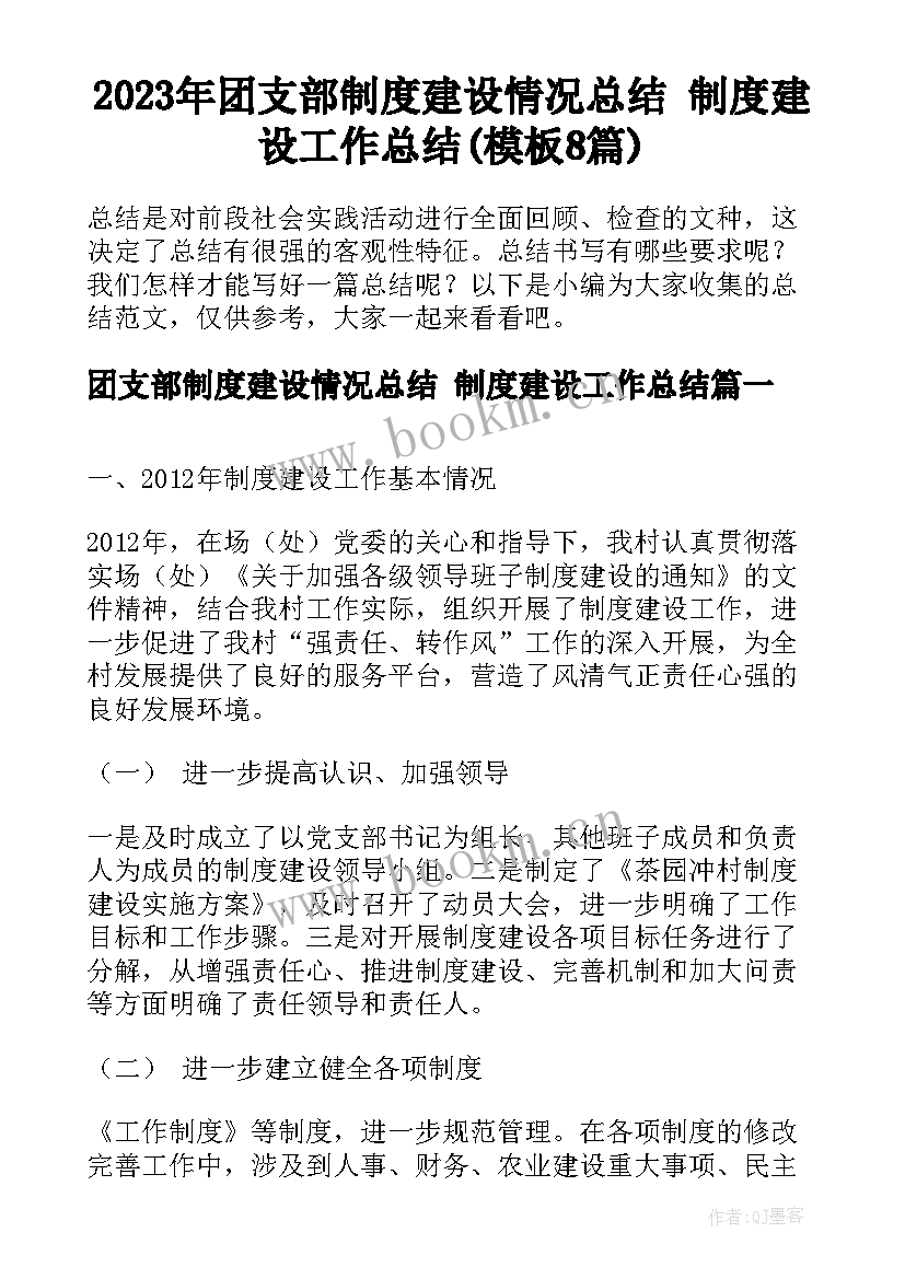 2023年团支部制度建设情况总结 制度建设工作总结(模板8篇)