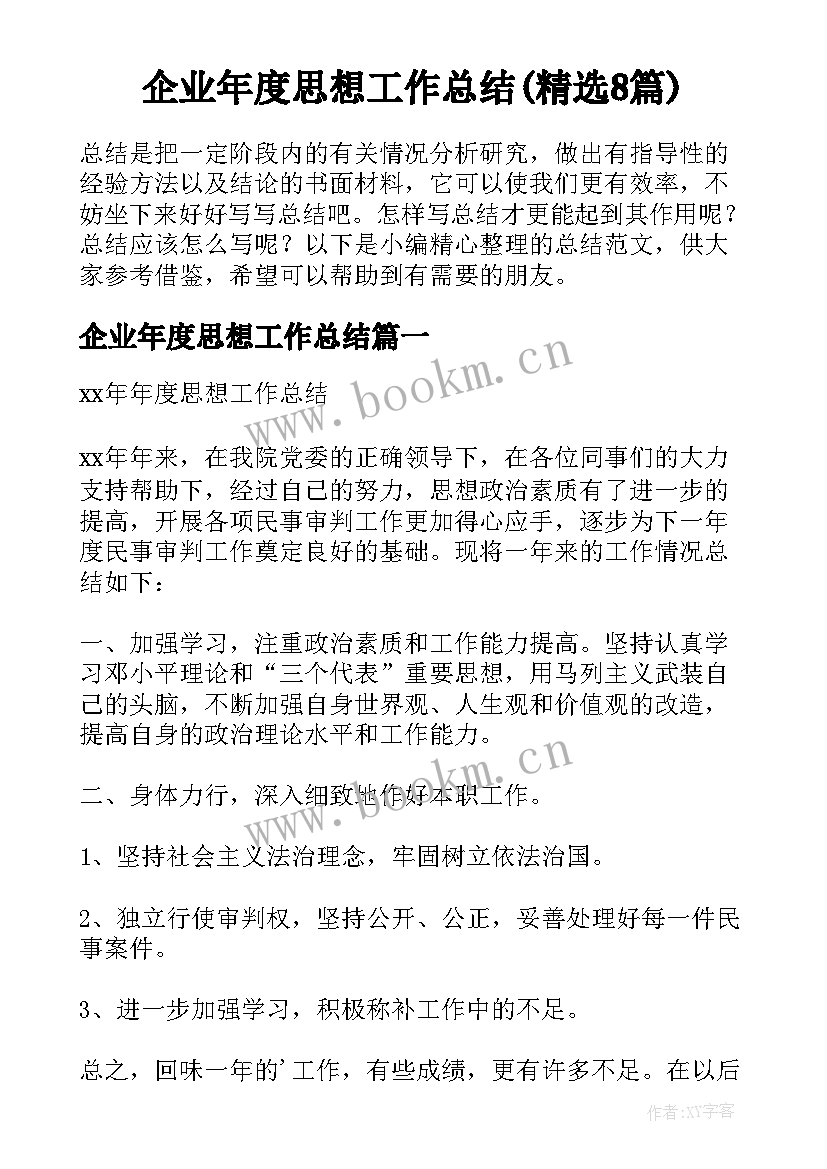 企业年度思想工作总结(精选8篇)