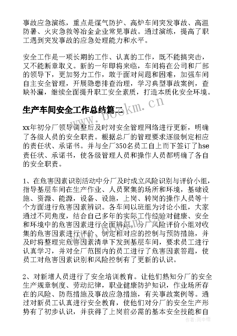 2023年生产车间安全工作总结(大全10篇)