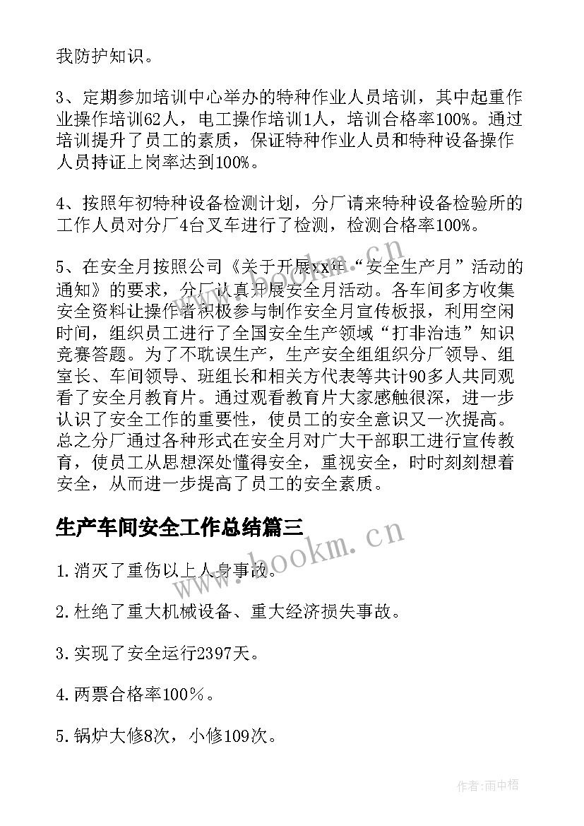 2023年生产车间安全工作总结(大全10篇)