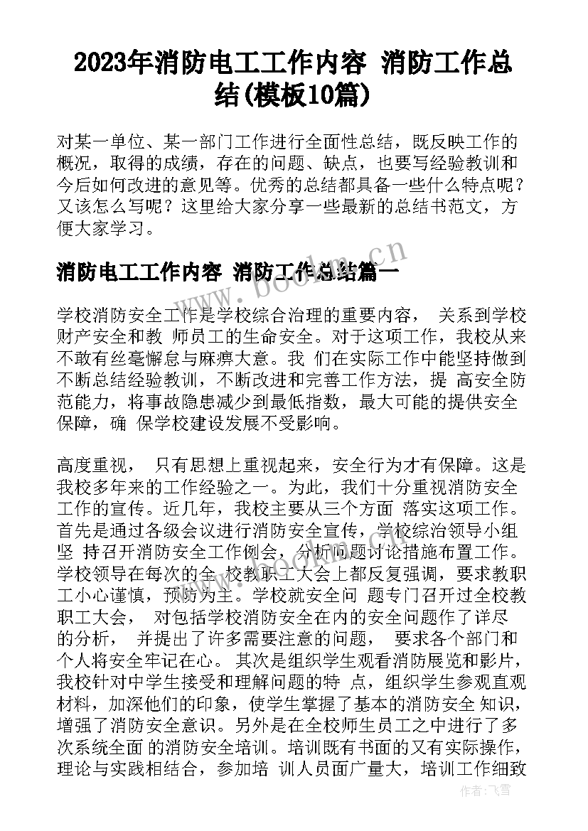 2023年消防电工工作内容 消防工作总结(模板10篇)