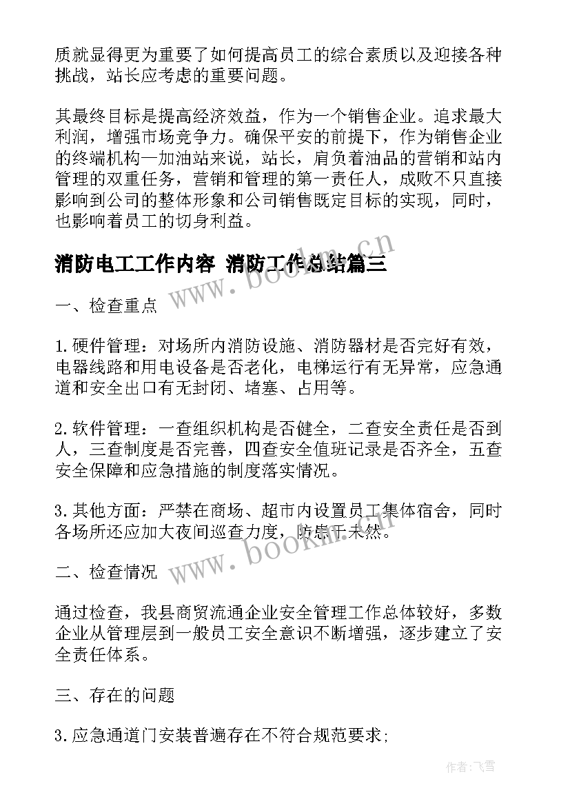 2023年消防电工工作内容 消防工作总结(模板10篇)